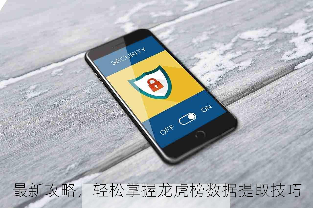 最新攻略，轻松掌握龙虎榜数据提取技巧