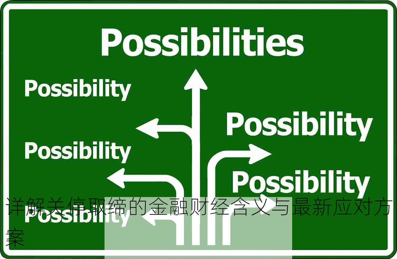 详解关停取缔的金融财经含义与最新应对方案