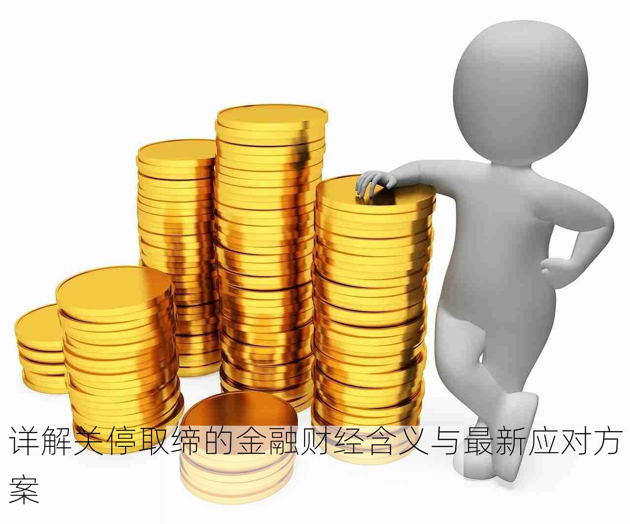 详解关停取缔的金融财经含义与最新应对方案