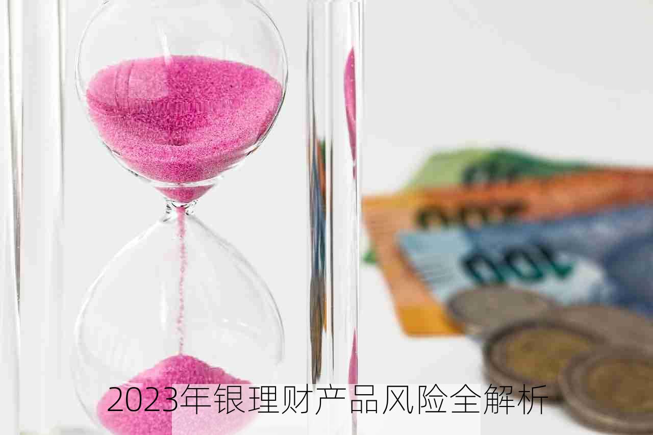 2023年银理财产品风险全解析