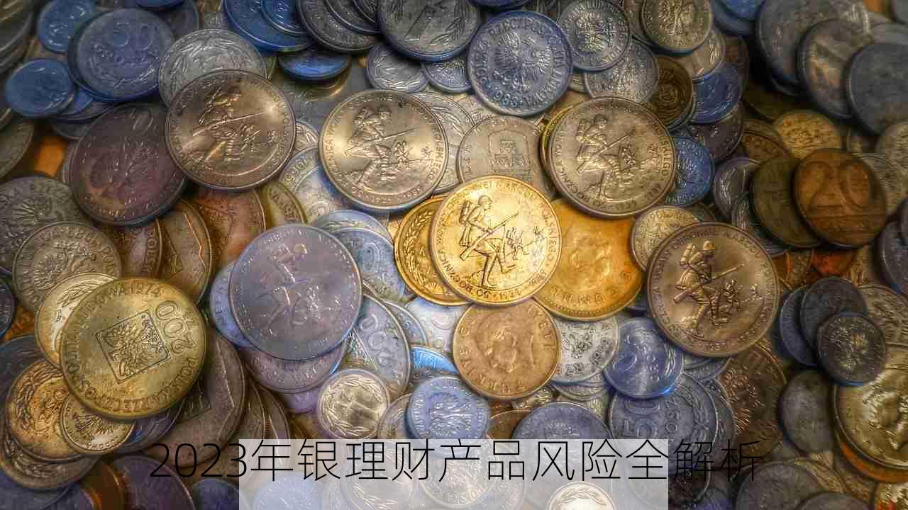 2023年银理财产品风险全解析