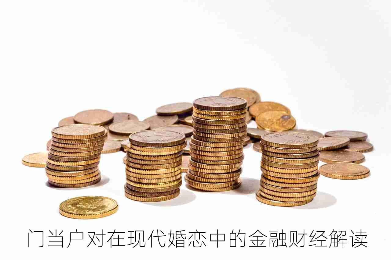 门当户对在现代婚恋中的金融财经解读