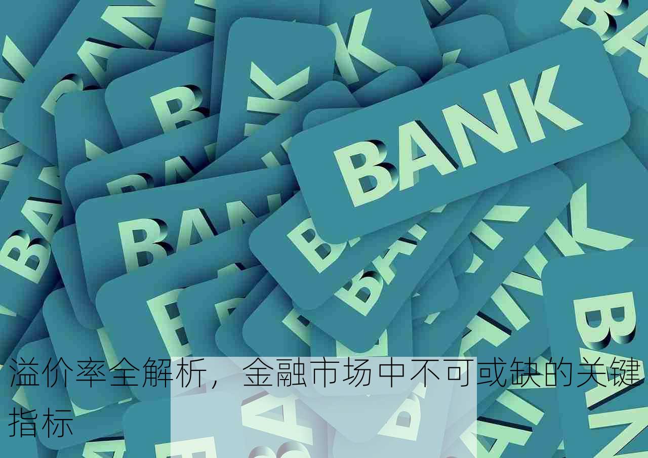 溢价率全解析，金融市场中不可或缺的关键指标