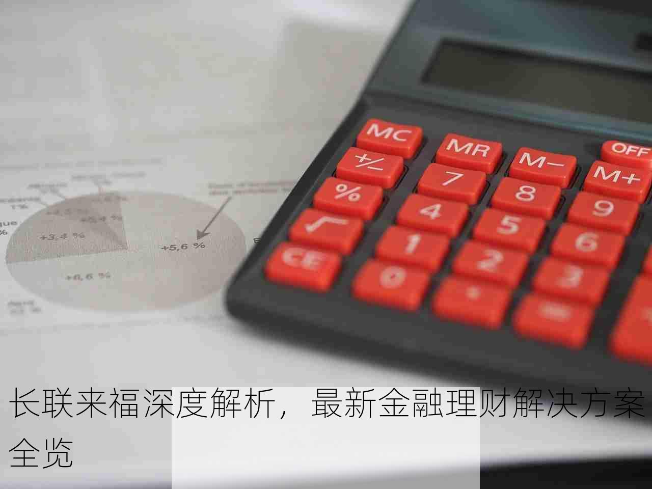 长联来福深度解析，最新金融理财解决方案全览