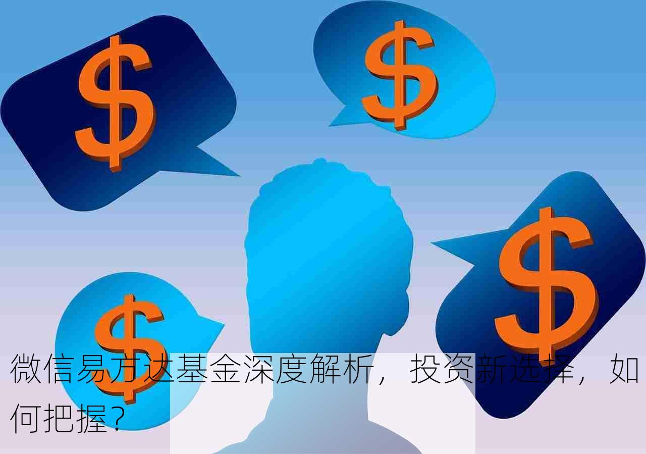 微信易方达基金深度解析，投资新选择，如何把握？