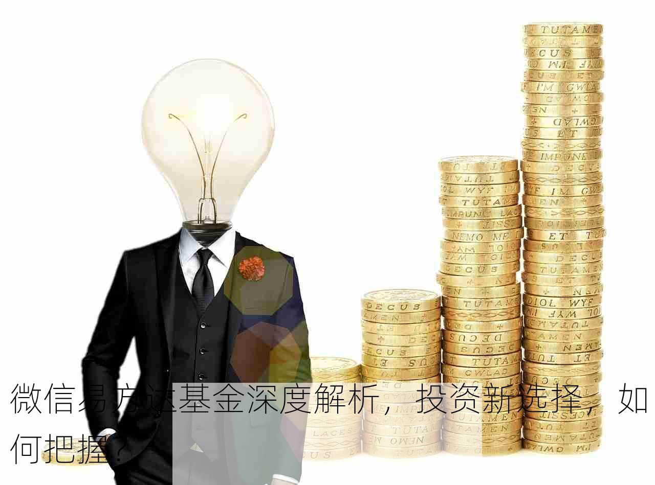 微信易方达基金深度解析，投资新选择，如何把握？