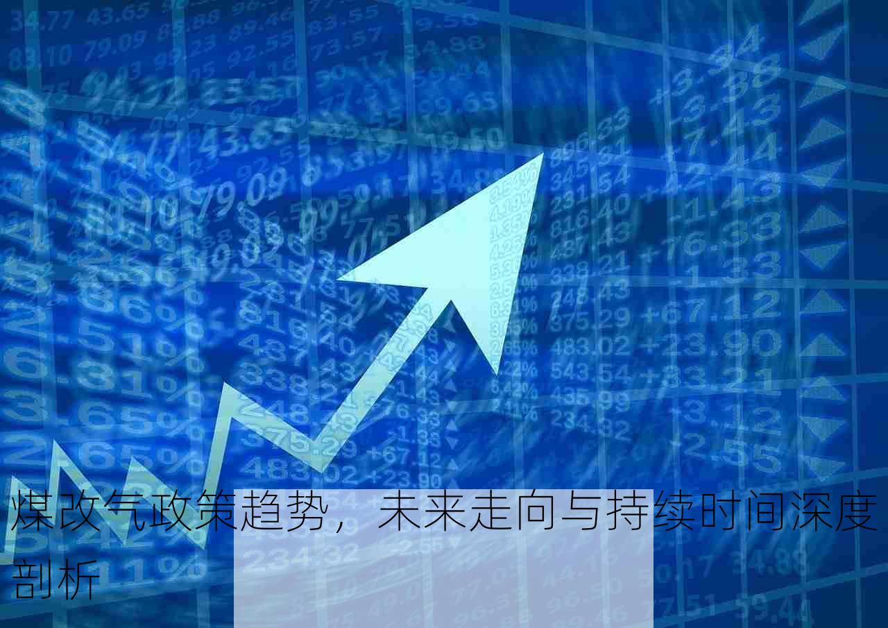 煤改气政策趋势，未来走向与持续时间深度剖析