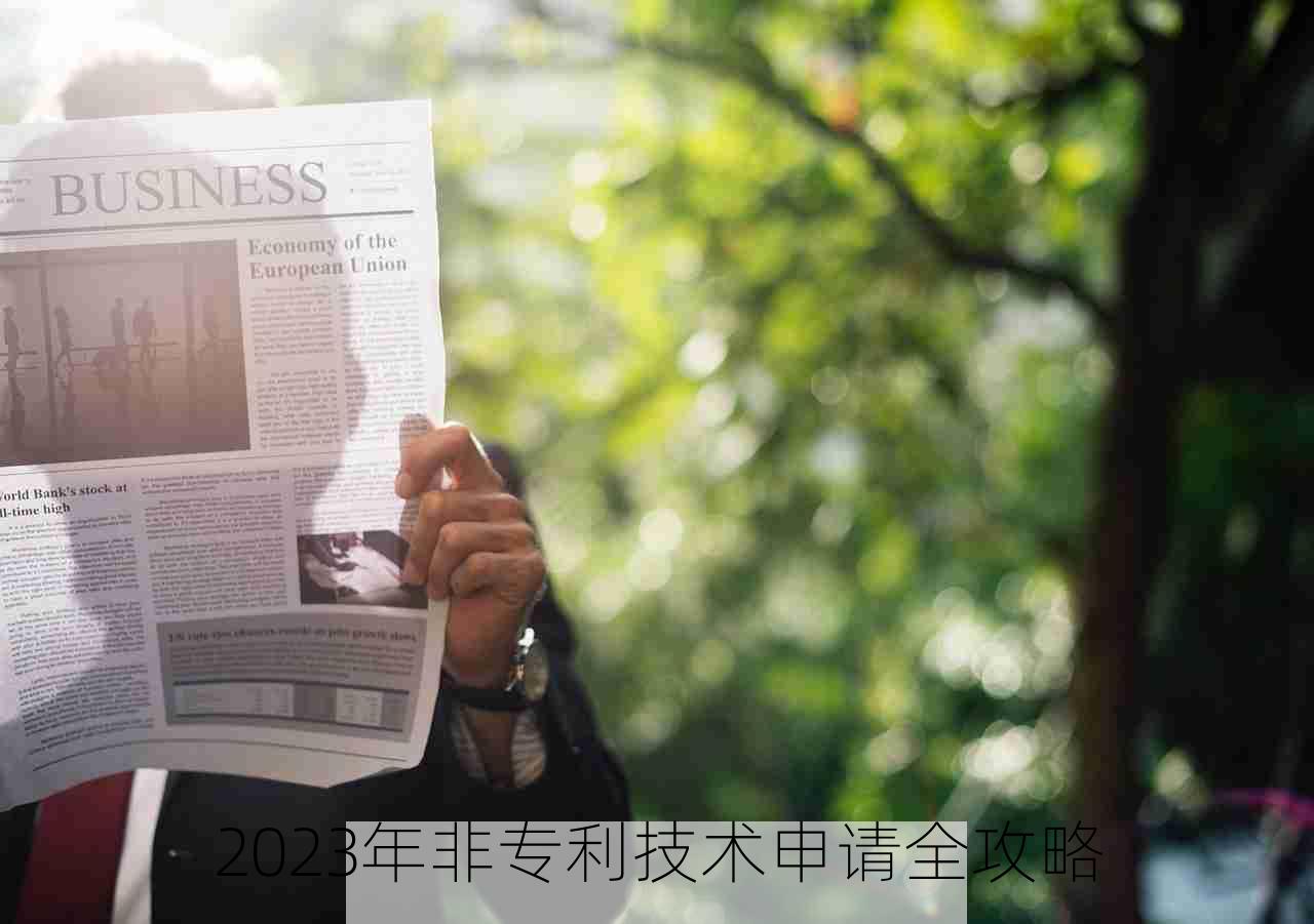 2023年非专利技术申请全攻略