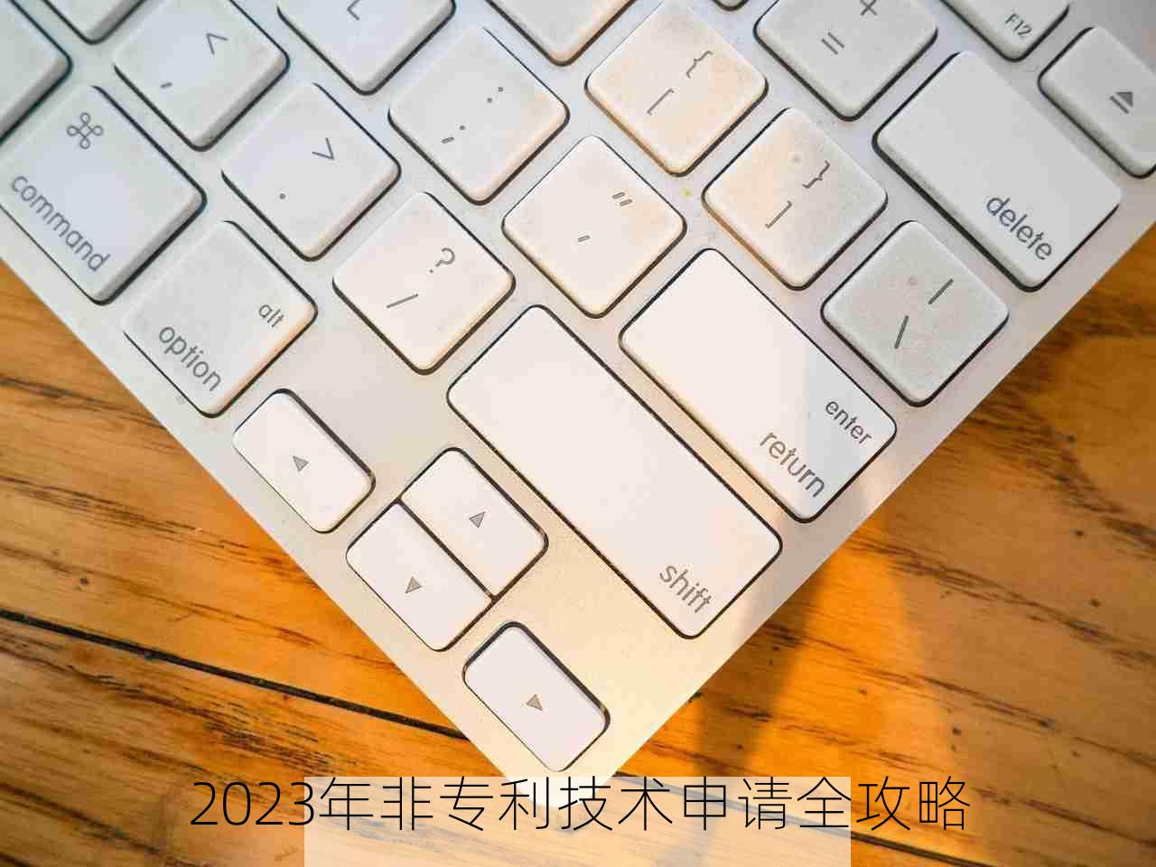 2023年非专利技术申请全攻略