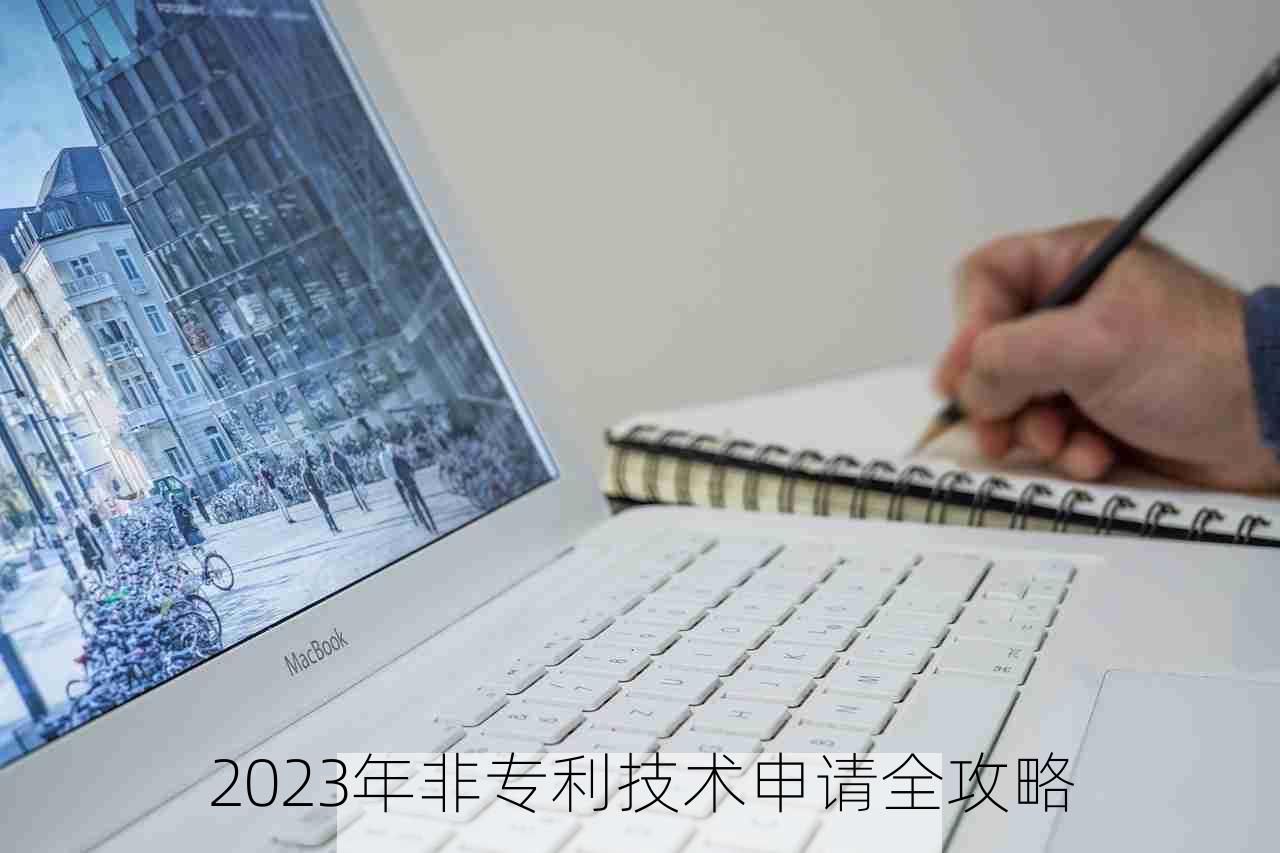 2023年非专利技术申请全攻略