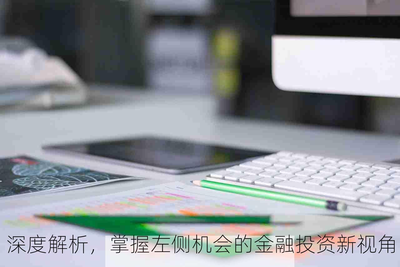 深度解析，掌握左侧机会的金融投资新视角