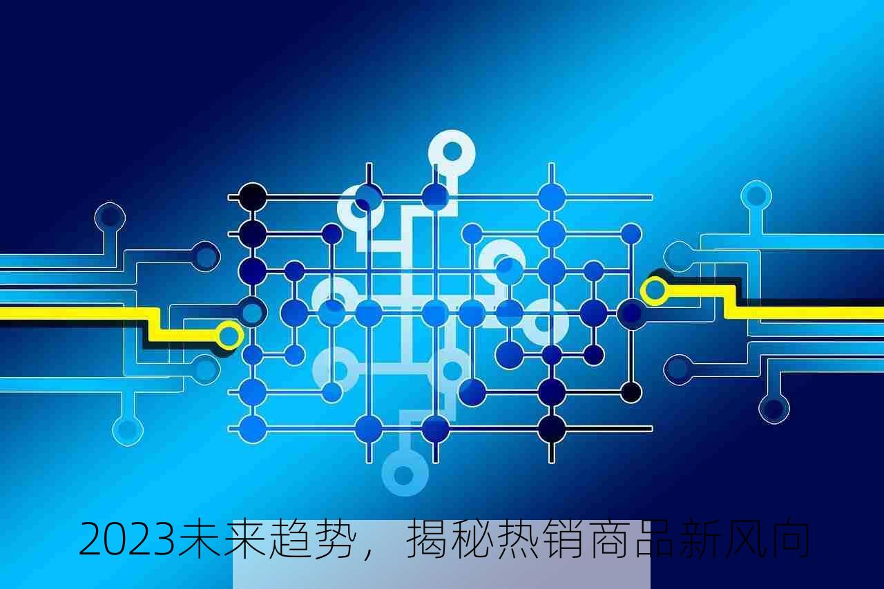 2023未来趋势，揭秘热销商品新风向