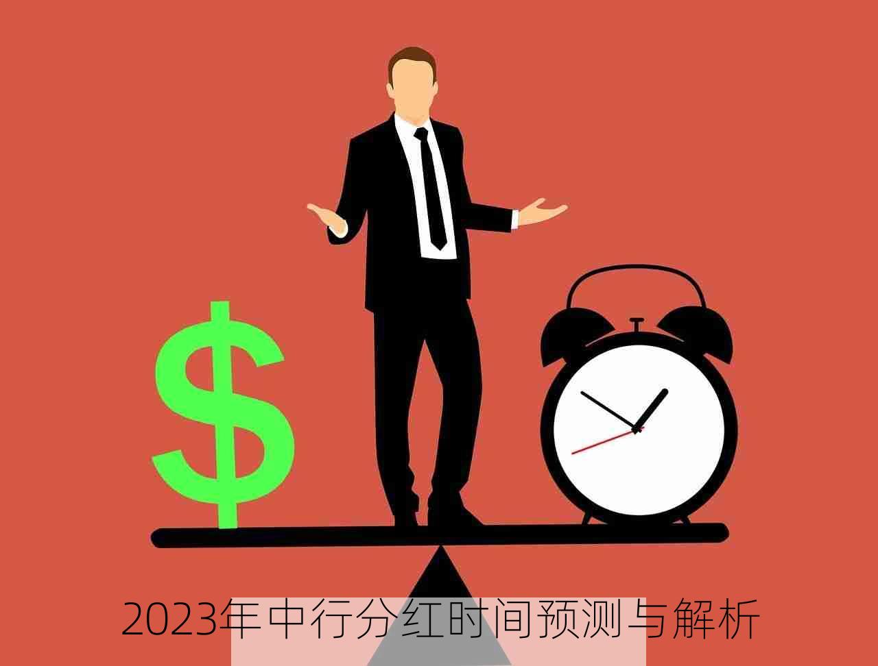 2023年中行分红时间预测与解析