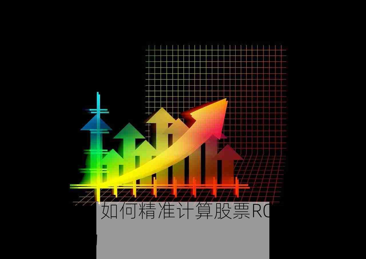 最新详解，如何精准计算股票ROE，洞悉企业盈利能力