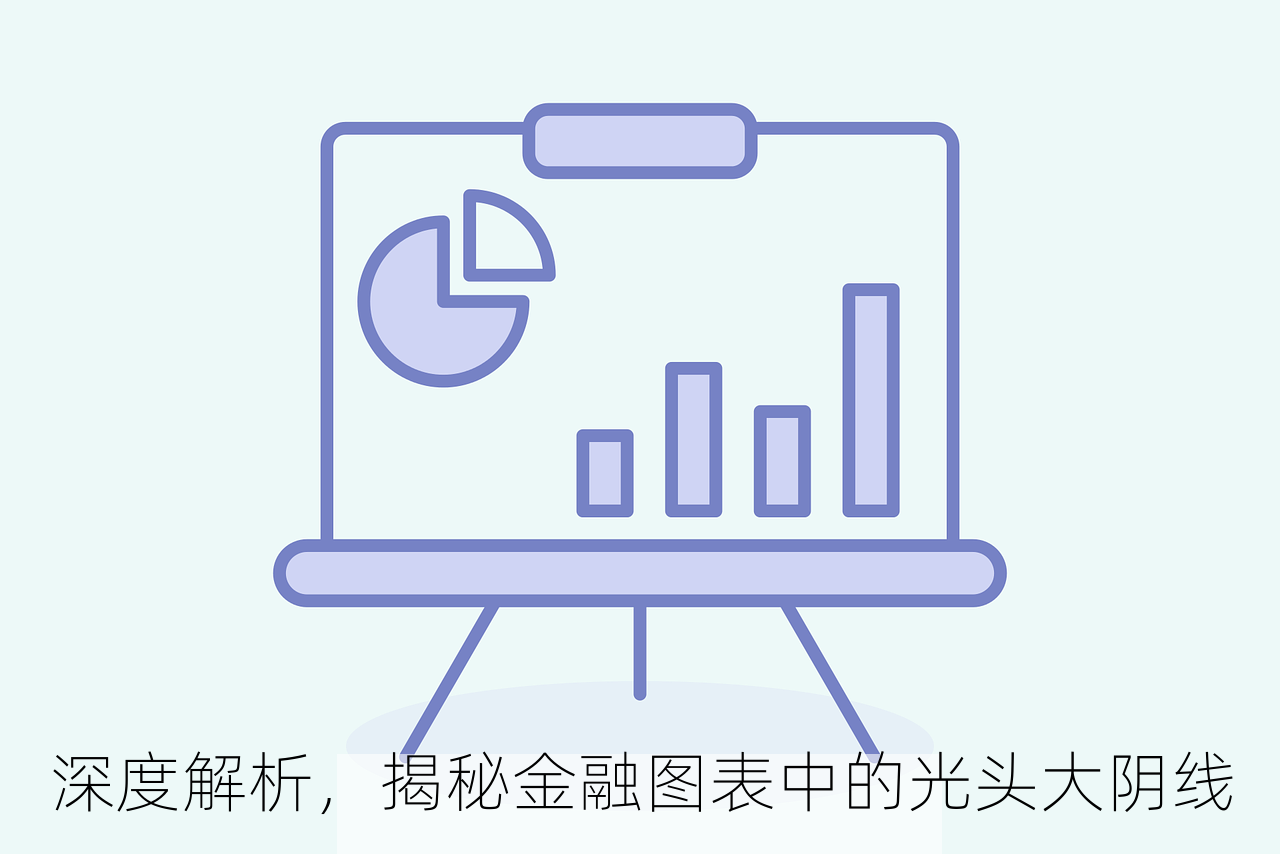 深度解析，揭秘金融图表中的光头大阴线