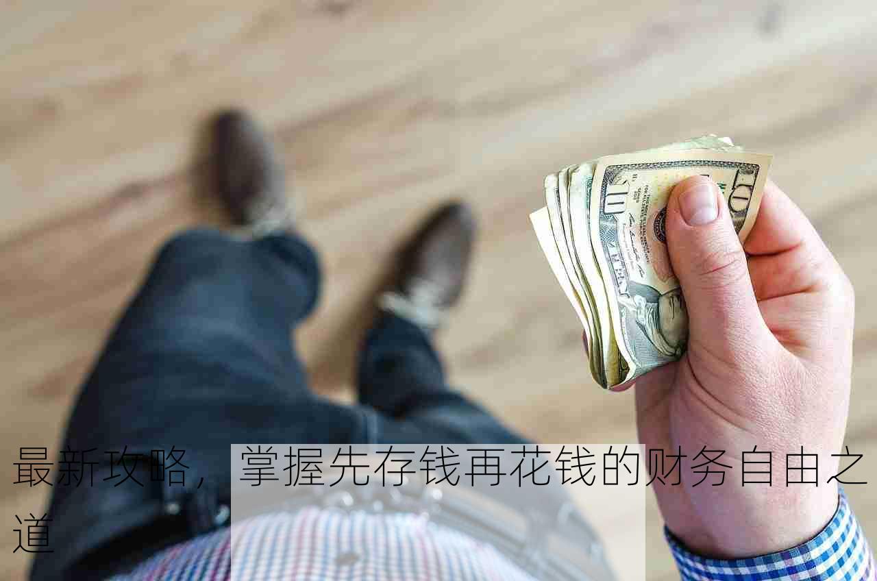 最新攻略，掌握先存钱再花钱的财务自由之道